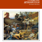 Рождение Древней Руси Взгляд из XXI века Russian Edition Константин Александрович Аверьянов Kitap Kapağı