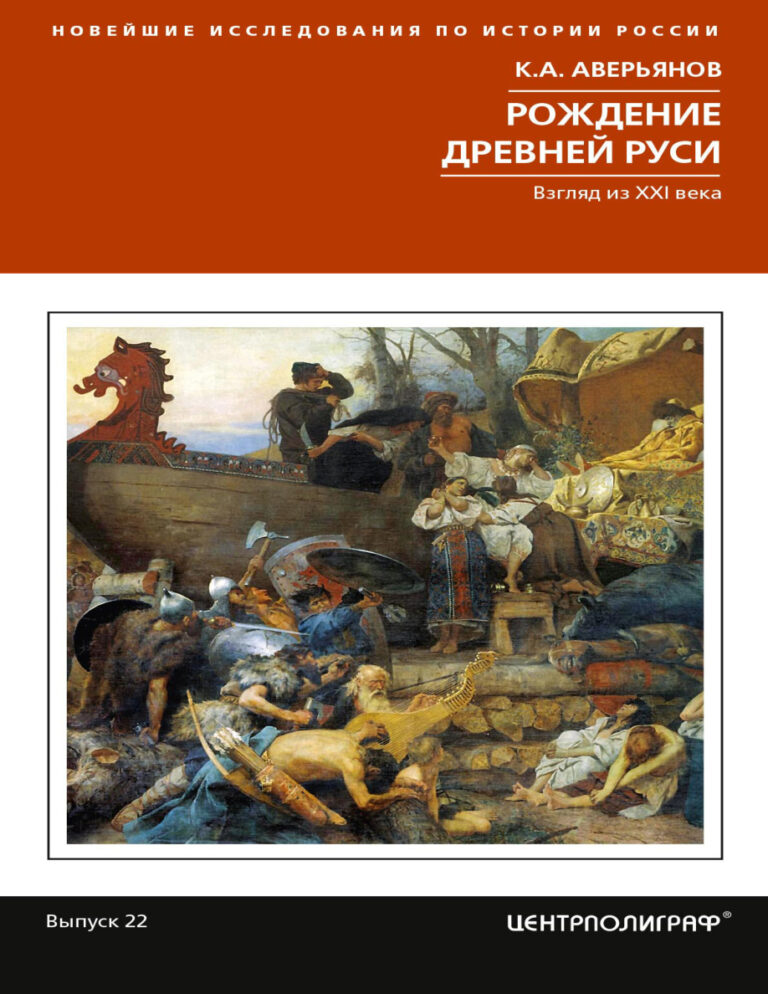Рождение Древней Руси Взгляд из XXI века Russian Edition Константин Александрович Аверьянов Kitap Kapağı