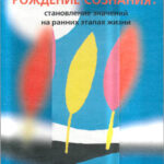 Рождение сознания Russian Edition А П Стеценко Kitap Kapağı