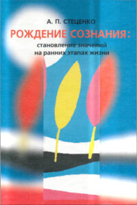 Рождение сознания Russian Edition А П Стеценко Kitap Kapağı