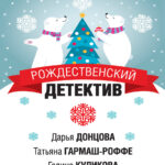 Рождественский детектив Russian Edition Елена Арсеньева Kitap Kapağı