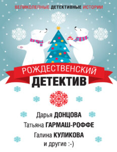Рождественский детектив Russian Edition Елена Арсеньева Kitap Kapağı