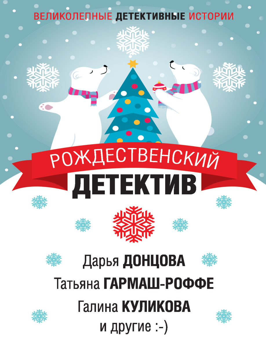 Рождественский детектив PDF Download
