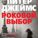Роковой выбор Russian Edition Питер Джеймс Kitap Kapağı