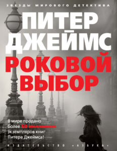 Роковой выбор Russian Edition Питер Джеймс Kitap Kapağı