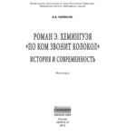 Роман ЭХемингуэя По ком звонит колокол История и современность Russian Edition Гиленсон Борис Александрович Kitap Kapağı