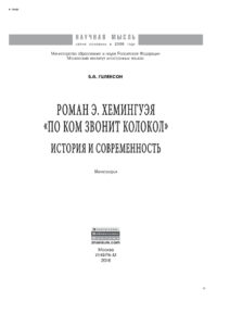Роман ЭХемингуэя По ком звонит колокол История и современность Russian Edition Гиленсон Борис Александрович Kitap Kapağı