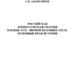 Российская императорская гвардия в конце XVII первой половине XIX в Russian Edition С В Андриайнен Kitap Kapağı