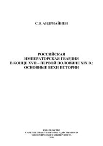 Российская императорская гвардия в конце XVII первой половине XIX в Russian Edition С В Андриайнен Kitap Kapağı