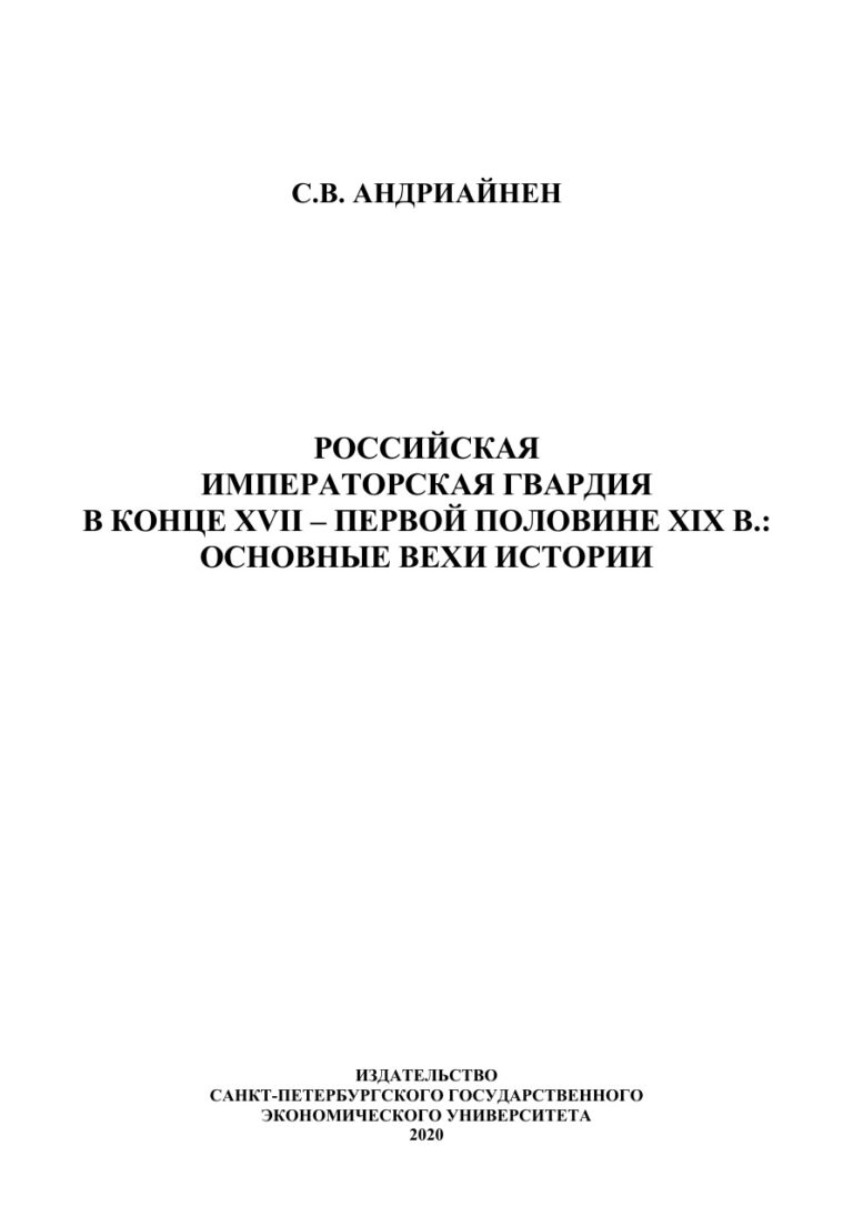 Российская императорская гвардия в конце XVII первой половине XIX в Russian Edition С В Андриайнен Kitap Kapağı
