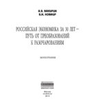Российская экономика за 30 лет – путь от преобразований к разочарованиям Russian Edition Вакурин Александр Васильевич Kitap Kapağı