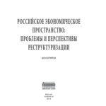 Российское экономическое пространство Russian Edition Гришин Виктор Иванович Kitap Kapağı