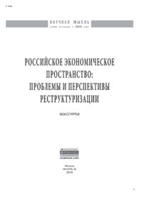 Российское экономическое пространство Russian Edition Гришин Виктор Иванович Kitap Kapağı
