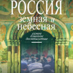 Россия земная и небесная Самое длинное десятилетие Russian Edition Виктор Николаевич Тростников Kitap Kapağı