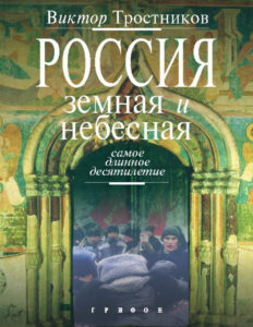 Россия земная и небесная Самое длинное десятилетие Russian Edition Виктор Николаевич Тростников Kitap Kapağı