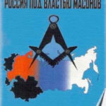 Россия под властью масонов Russian Edition Олег Анатольевич Платонов Kitap Kapağı