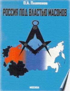 Россия под властью масонов Russian Edition Олег Анатольевич Платонов Kitap Kapağı