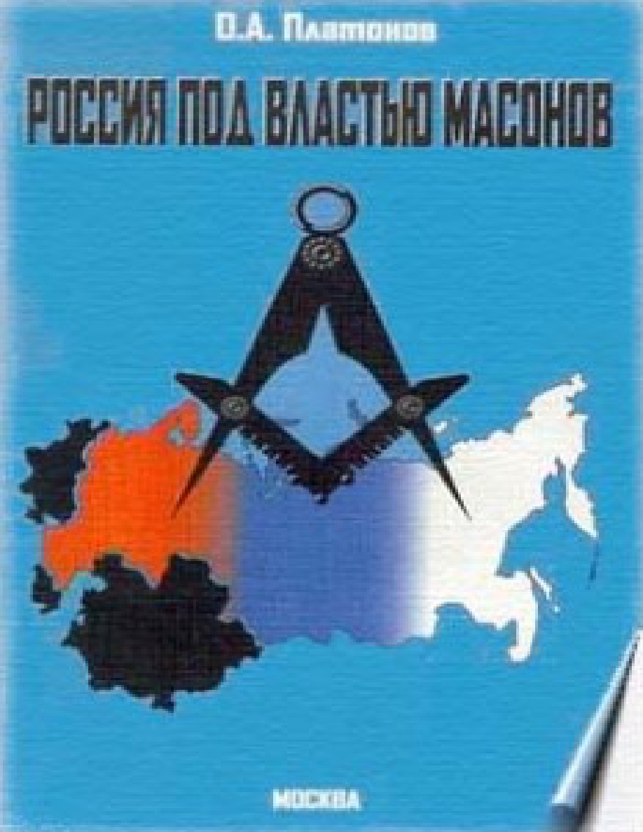 Россия под властью масонов PDF Download