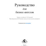 Руководство для бизнес ангелов Russian Edition Джеральд А Бенджамин Kitap Kapağı
