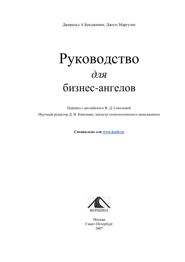 Руководство для бизнес ангелов Russian Edition Джеральд А Бенджамин Kitap Kapağı
