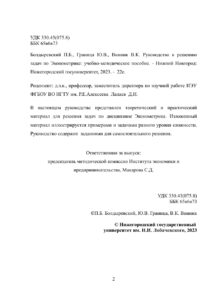 Руководство к решению задач по Эконометрике Russian Edition Болдыревский П Б Kitap Kapağı