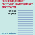 Руководство по освобождению от обсессивно компульсивного расстройства Рабочая тетрадь Russian Edition Брюс М Хайман Kitap Kapağı
