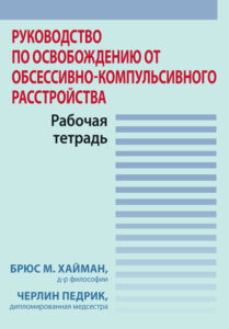 Руководство по освобождению от обсессивно компульсивного расстройства Рабочая тетрадь Russian Edition Брюс М Хайман Kitap Kapağı