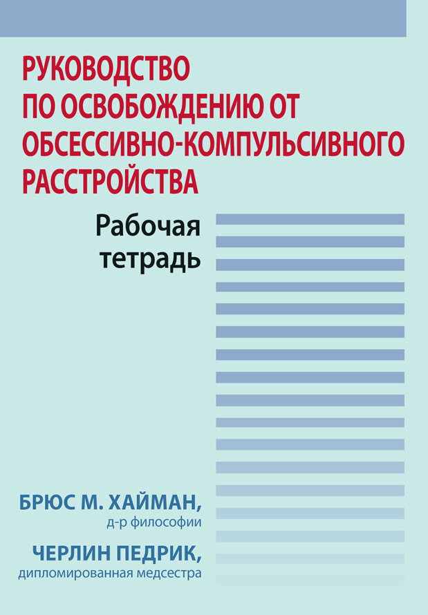 Руководство по освобождению от обсессивно-компульсивного расстройства PDF Download