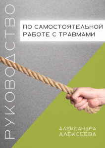 Руководство по самостоятельной проработке травм Russian Edition Александра Алексеева Kitap Kapağı