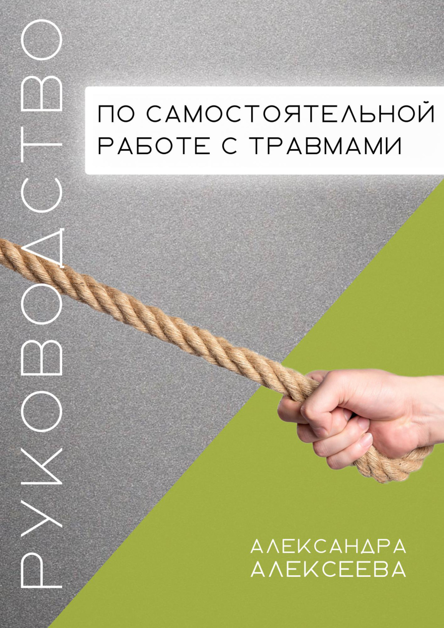Руководство по самостоятельной проработке травм PDF Download