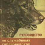 Руководство по служебному собаководству в сельском хозяйстве Russian Edition Немцов Kitap Kapağı