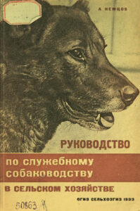 Руководство по служебному собаководству в сельском хозяйстве Russian Edition Немцов Kitap Kapağı