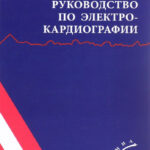 Руководство по электрокардиографии Russian Edition В Н Орлов Kitap Kapağı