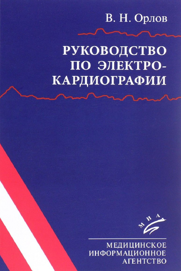 Руководство по электрокардиографии PDF Download