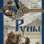 Руны Вещего Олега Russian Edition Задорнов Kitap Kapağı