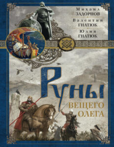 Руны Вещего Олега Russian Edition Задорнов Kitap Kapağı