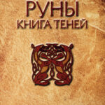 Руны Книга теней Russian Edition Ольга Корбут Kitap Kapağı