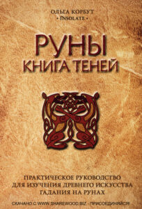 Руны Книга теней Russian Edition Ольга Корбут Kitap Kapağı