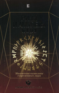Руны и амулеты от А до Я Russian Edition Гардин Дмитрий Александрович Kitap Kapağı