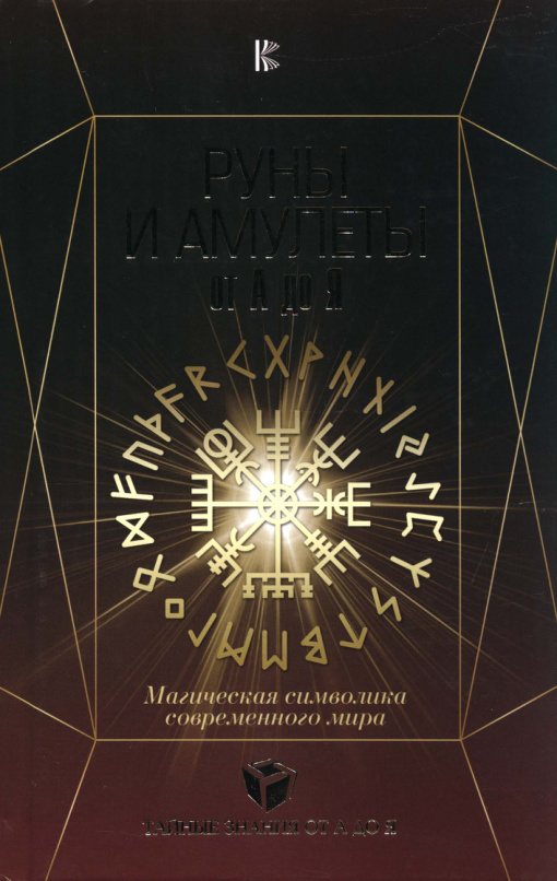 Руны и амулеты от А до Я PDF Download