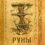 Руны и векторное описание мира Russian Edition Энмеркар Kitap Kapağı
