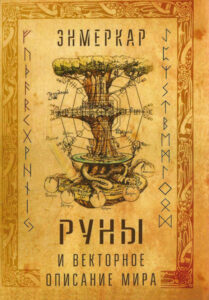Руны и векторное описание мира Russian Edition Энмеркар Kitap Kapağı