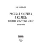Русская Америка в XX веке Russian Edition Воробьева Оксана Викторовна Kitap Kapağı