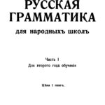 Русская грамматика для народныхъ школъ Часть I Для второго года обученія Russian Edition Георгій Геровскій Kitap Kapağı
