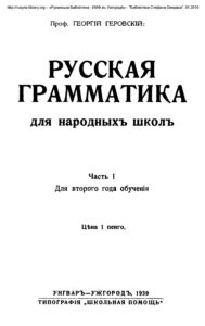 Русская грамматика для народныхъ школъ Часть I Для второго года обученія Russian Edition Георгій Геровскій Kitap Kapağı