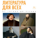 Русская литература для всех Классное чтение От Гоголя до Чехова Russian Edition Сухих Kitap Kapağı
