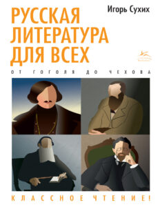 Русская литература для всех Классное чтение От Гоголя до Чехова Russian Edition Сухих Kitap Kapağı
