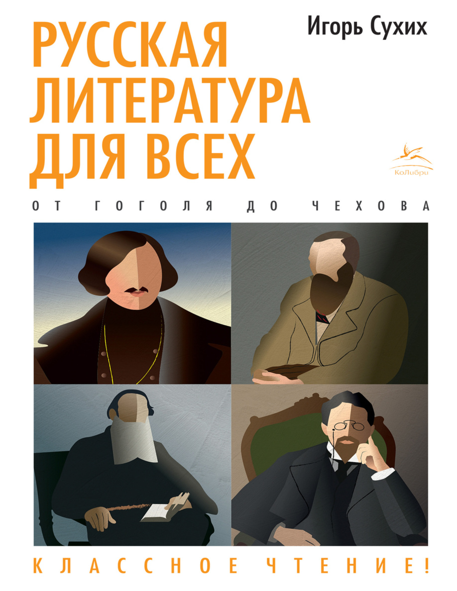 Русская литература для всех. От Гоголя до Чехова PDF Download