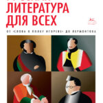 Русская литература для всех Классное чтение От «Слова о полку Игореве» до Лермонтова Russian Edition Сухих Kitap Kapağı