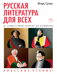 Русская литература для всех Классное чтение От «Слова о полку Игореве» до Лермонтова Russian Edition Сухих Kitap Kapağı